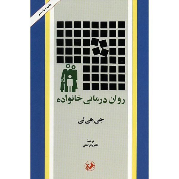 کتاب روان درمانی خانواده اثر جی هی لی کتاب روان درمانی خانواده اثر جی هی لی