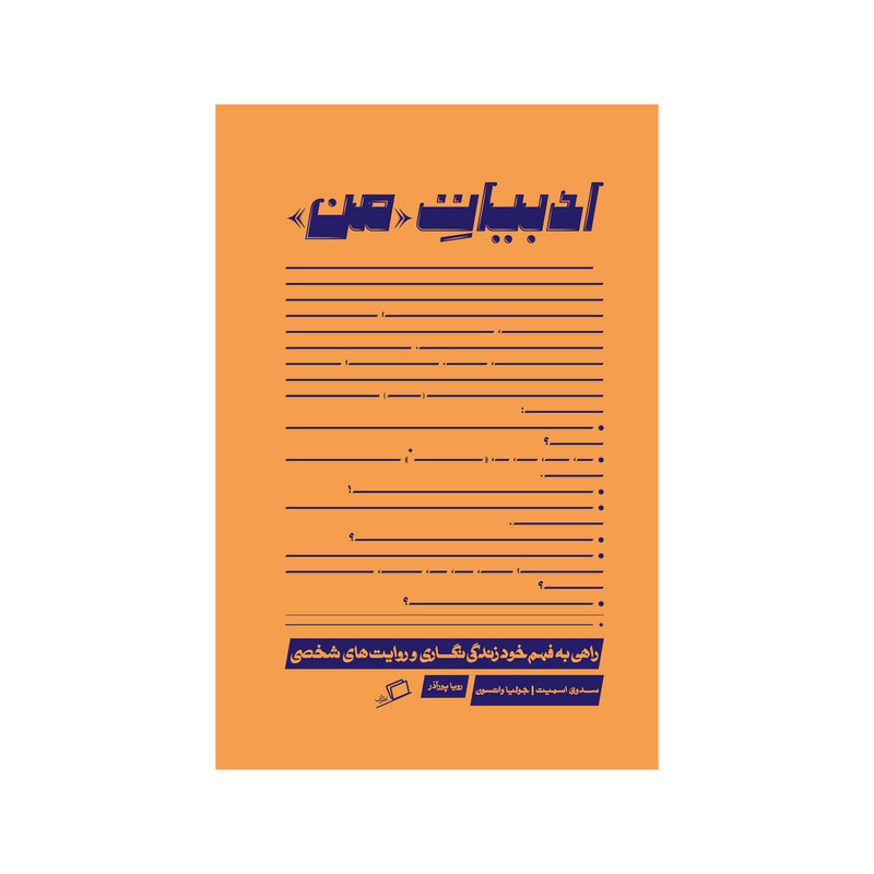 کتاب ادبیات من اثر سدونی اسمیت و جولیا واتسون انتشارات اطراف کتاب ادبیات من اثر سدونی اسمیت و جولیا واتسون انتشارات اطراف