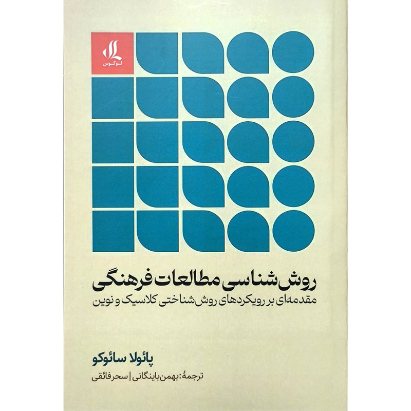 کتاب روش شناسی مطالعات فرهنگی اثر پایولا سایوکو ترجمه بهمن باینگانی انتشارات لوگوس کتاب روش شناسی مطالعات فرهنگی اثر پایولا سایوکو ترجمه بهمن باینگانی انتشارات لوگوس