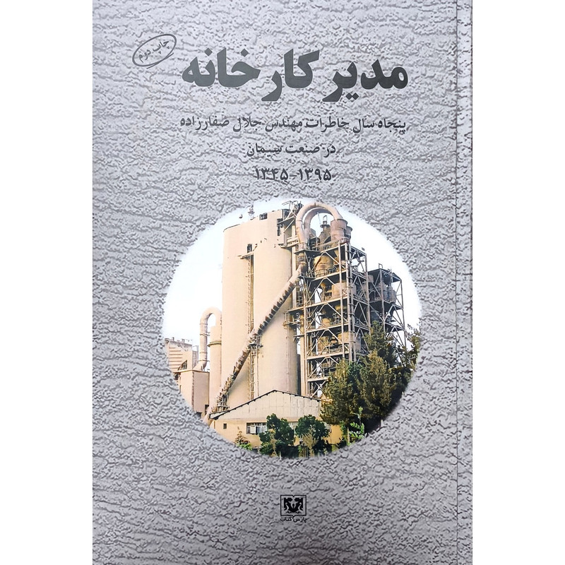 کتاب مدیر کارخانه اثر جلال صفار زاده انتشارات پارس کتاب کتاب مدیر کارخانه اثر جلال صفار زاده انتشارات پارس کتاب