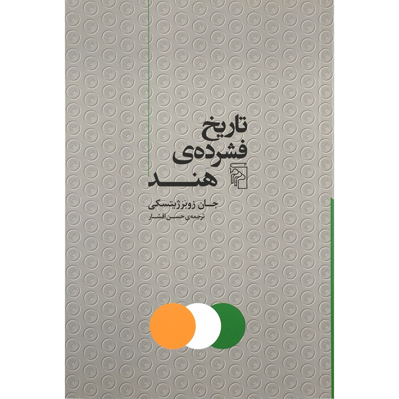 کتاب تاریخ فشرده ی هند اثر جان زوبرژیتسکی ترجمه حسن افشار نشر مرکز کتاب تاریخ فشرده ی هند اثر جان زوبرژیتسکی ترجمه حسن افشار نشر مرکز