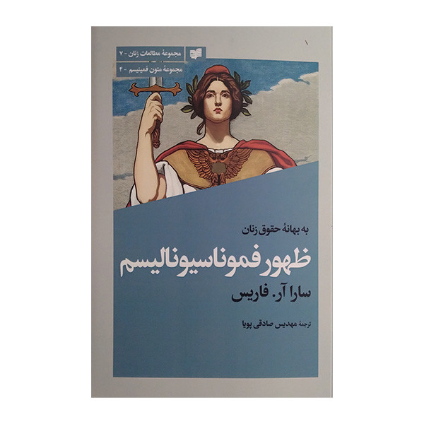کتاب ظهور فموناسیونالیسم اثر سارا ار فاریس ترجمه مهدیس صادقی پویا انتشارات افکار جدید کتاب ظهور فموناسیونالیسم اثر سارا ار فاریس ترجمه مهدیس صادقی پویا انتشارات افکار جدید
