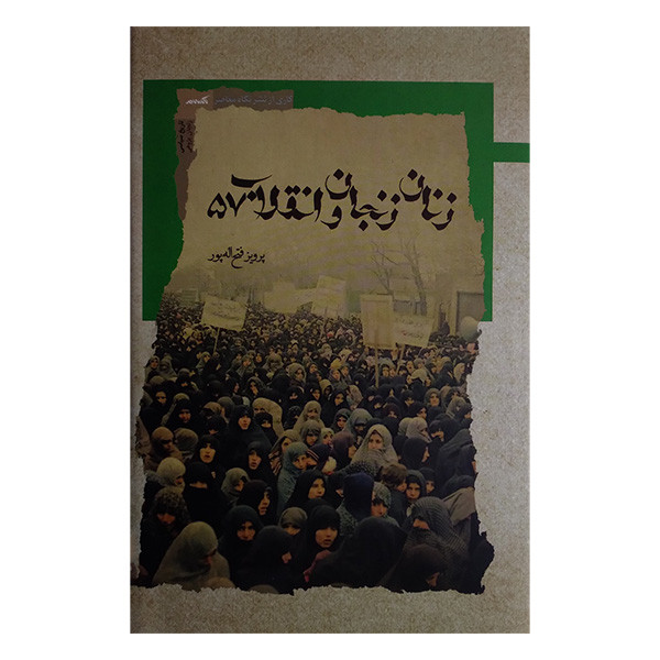 کتاب زنان زنجان و انقلاب 57 اثر پرویز فتح اله پور انتشارات نگاه معاصر کتاب زنان زنجان و انقلاب 57 اثر پرویز فتح اله پور انتشارات نگاه معاصر
