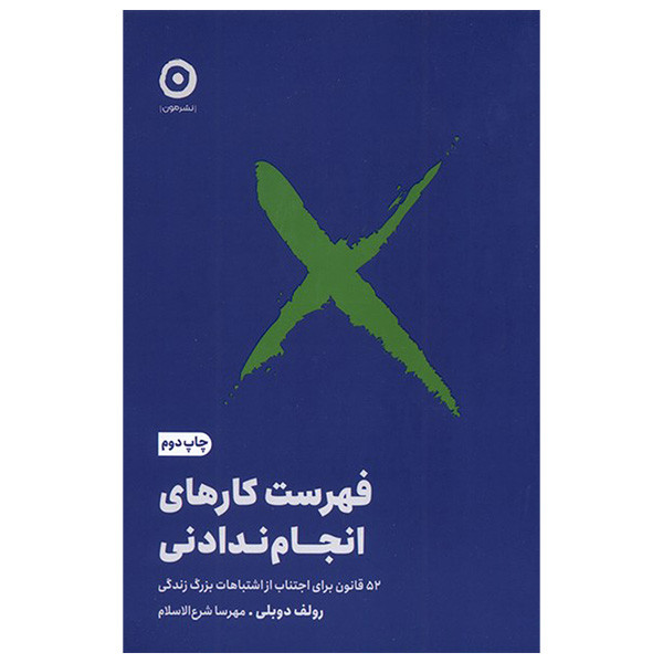 کتاب فهرست کارهای انجام ندادنی اثر رولف دوبلی ترجمه مهرسا شرع الاسلام انتشارات مون