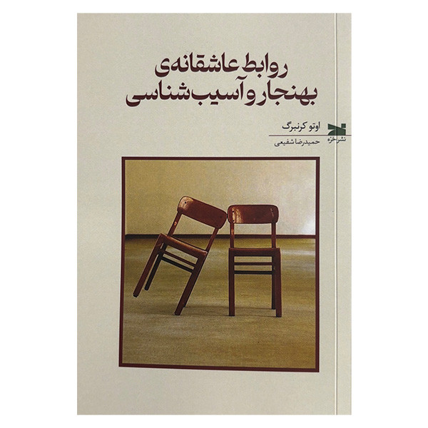 کتاب روابط عاشقانه بهنجار و اسیب شناسی اثر اوتو کرنبرگ ترجمه حمیدرضا شفیعی انتشارات خزه کتاب روابط عاشقانه بهنجار و اسیب شناسی اثر اوتو کرنبرگ ترجمه حمیدرضا شفیعی انتشارات خزه
