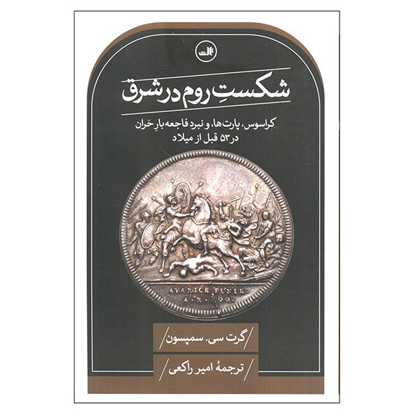کتاب شکست روم در شرق اثر گرت سی. سمپسون ترجمه امیر راکعی نشر ثالث کتاب شکست روم در شرق اثر گرت سی. سمپسون ترجمه امیر راکعی نشر ثالث