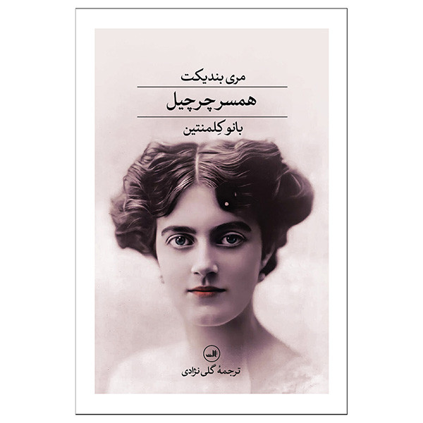 کتاب همسر چرچیل اثر مری بندیکت ترجمه گلی نژادی نشر ثالث کتاب همسر چرچیل اثر مری بندیکت ترجمه گلی نژادی نشر ثالث