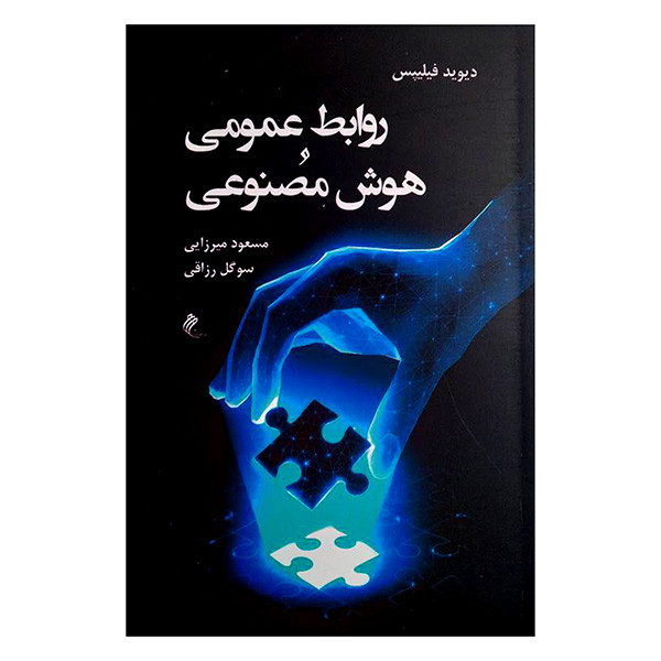 کتاب روابط عمومی هوش مصنوعی اثر دیوید فیلیپس ترجمه مسعود میرزایی و سوگل رزاقی انتشارات جوینده کتاب روابط عمومی هوش مصنوعی اثر دیوید فیلیپس ترجمه مسعود میرزایی و سوگل رزاقی انتشارات جوینده