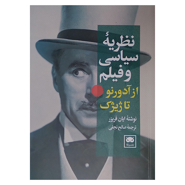 کتاب نظریه سیاسی و فیلم اثر ایان فریزر ترجمه صالح نجفی انتشارات لگا کتاب نظریه سیاسی و فیلم اثر ایان فریزر ترجمه صالح نجفی انتشارات لگا