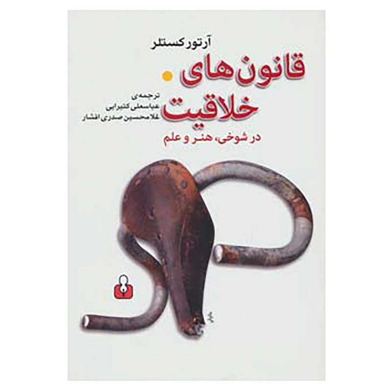 کتاب قانون های خلاقیت در شوخی،هنر و علم اثر ارتور کستلر کتاب قانون های خلاقیت در شوخی،هنر و علم اثر ارتور کستلر