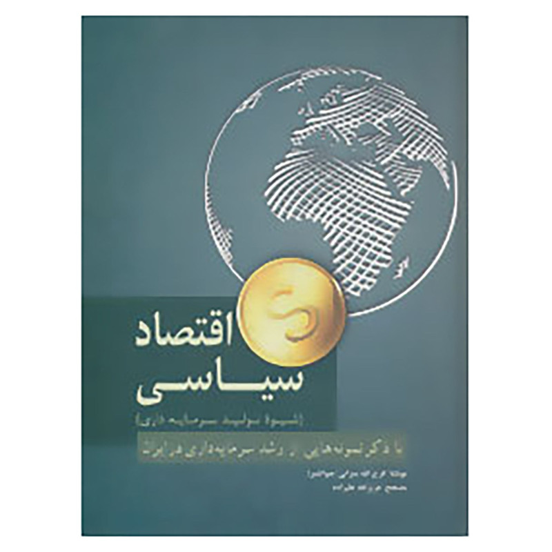 کتاب اقتصاد سیاسی اثر فرج الله میرزایی کتاب اقتصاد سیاسی اثر فرج الله میرزایی