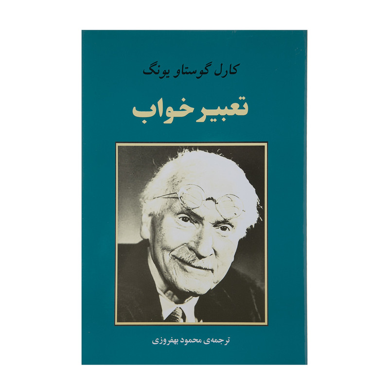 کتاب تعبیر خواب اثر کارل گوستاو یونگ کتاب تعبیر خواب اثر کارل گوستاو یونگ