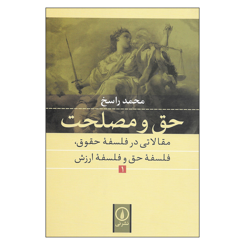 کتاب حق و مصلحت اثر محمد راسخ نشر نی جلد اول کتاب حق و مصلحت اثر محمد راسخ نشر نی جلد اول