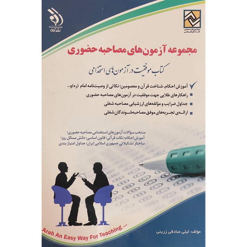 کتاب ازمون های استخدامی مصاحبه حضوری اثر لیلی صادقی زرینی انتشارات اراه کتاب ازمون های استخدامی مصاحبه حضوری اثر لیلی صادقی زرینی انتشارات اراه