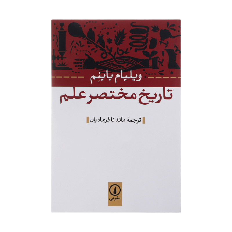 کتاب تاریخ مختصر علم اثر ویلیام باینم نشر نی کتاب تاریخ مختصر علم اثر ویلیام باینم نشر نی
