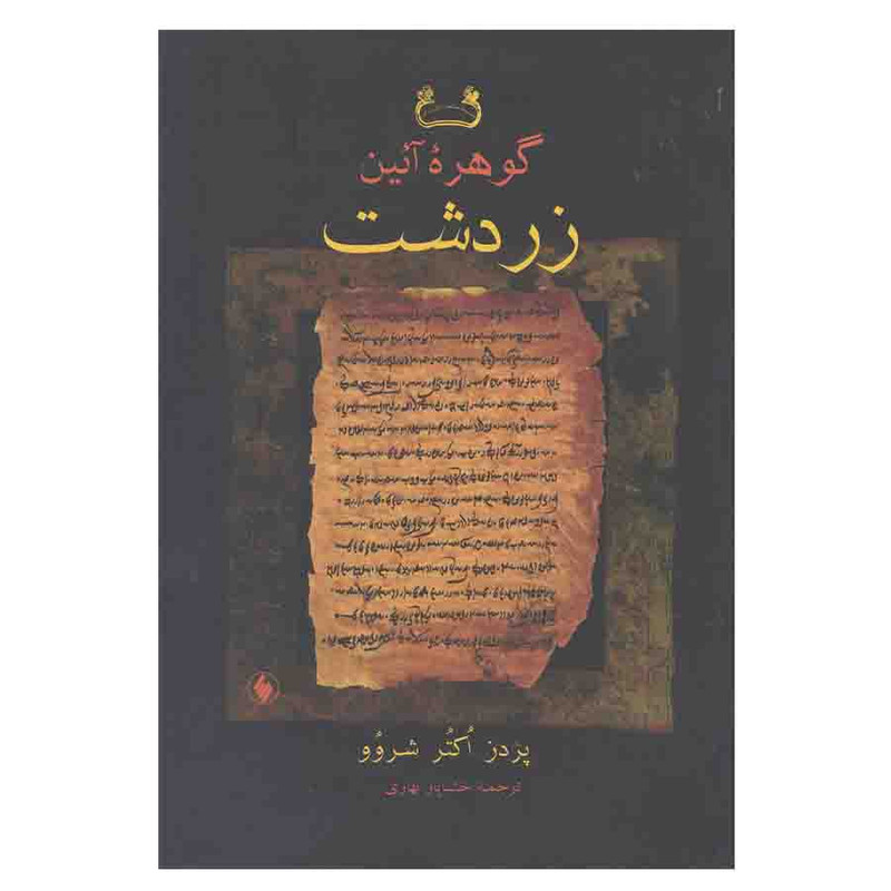 کتاب گوهر ایین زردشت اثر پردز اکتر شروو انتشارات فرزان روز کتاب گوهر ایین زردشت اثر پردز اکتر شروو انتشارات فرزان روز