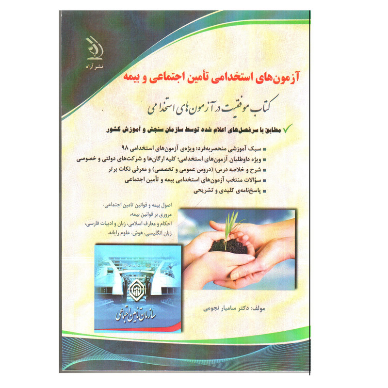 کتاب ازمونهای استخدامی تامین اجتماعی و بیمه اثر سامیار نجومی انتشارات اراه کتاب ازمونهای استخدامی تامین اجتماعی و بیمه اثر سامیار نجومی انتشارات اراه