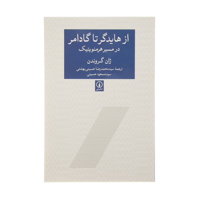 کتاب از هایدگر تا گادامر در مسیر هرمنویتیک اثر ژان گروندن نشر نی کتاب از هایدگر تا گادامر در مسیر هرمنویتیک اثر ژان گروندن نشر نی