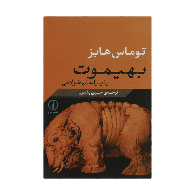 کتاب بهیموت یا پارلمان طولانی اثر توماس هابز نشر نی کتاب بهیموت یا پارلمان طولانی اثر توماس هابز نشر نی