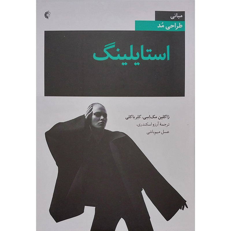 کتاب استایلینگ اثر ژاکلین مک اسی و کلر باکلی انتشارات خانه هنرمندان