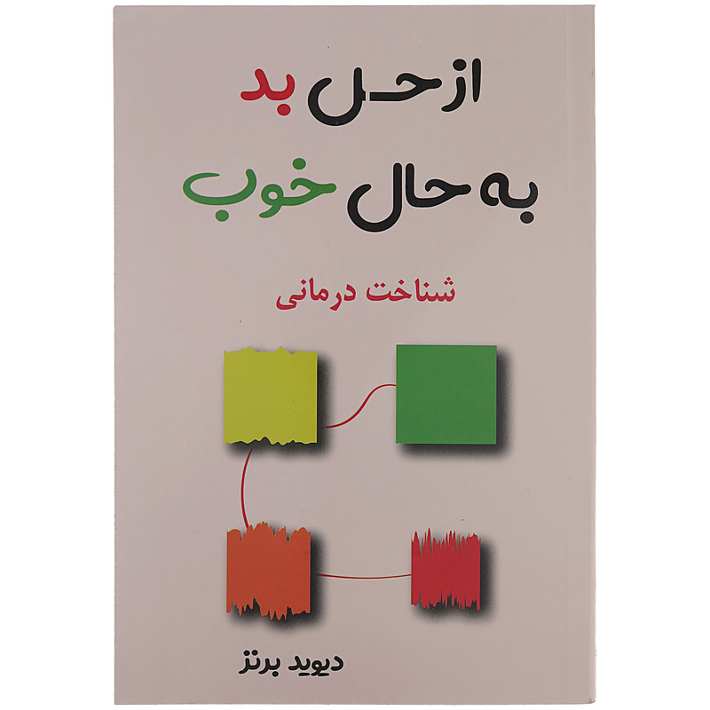 کتاب از حس بد به حال خوب اثر دیوید برنز انتشارات پرثوآ کتاب از حس بد به حال خوب اثر دیوید برنز انتشارات پرثوآ