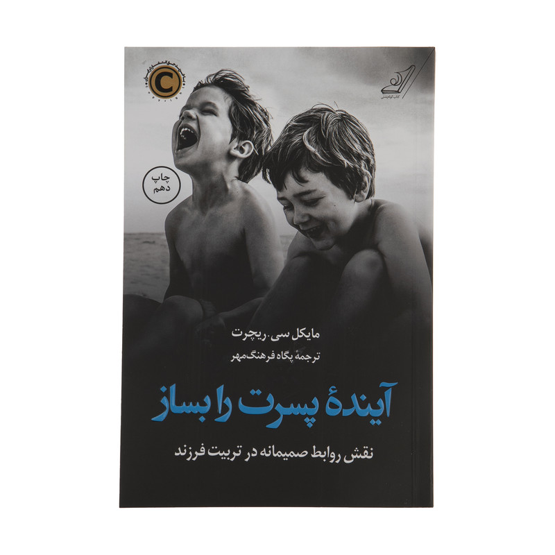 کتاب اینده پسرت را بساز اثر مایکل سی ریچرت انتشارات کتاب کوله پشتی کتاب اینده پسرت را بساز اثر مایکل سی ریچرت انتشارات کتاب کوله پشتی