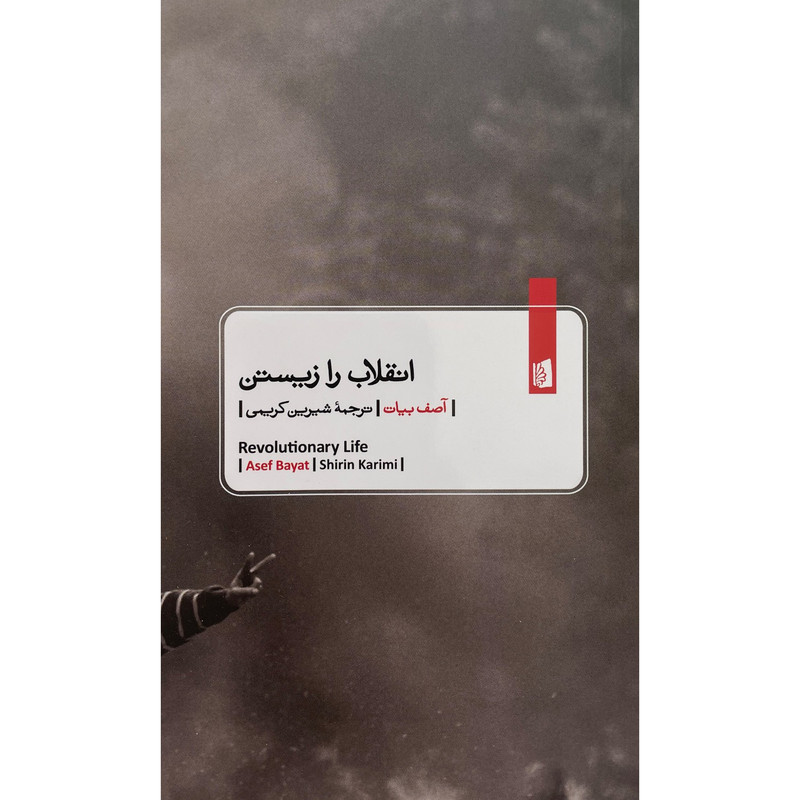کتاب انقلاب را زیستن اثر اصف بیات نشر بیدگل کتاب انقلاب را زیستن اثر اصف بیات نشر بیدگل