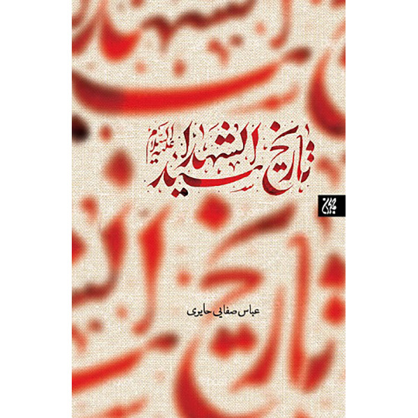 کتاب تاریخ سید الشهدا (علیهالسلام) اثر شیخ عباس صفایی حایری انتشارات کتاب جمکران کتاب تاریخ سید الشهدا (علیهالسلام) اثر شیخ عباس صفایی حایری انتشارات کتاب جمکران