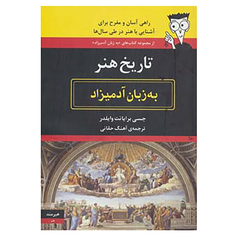 کتاب تاریخ هنر به زبان ادمیزاد اثر جسی برایانت وایلدر کتاب تاریخ هنر به زبان ادمیزاد اثر جسی برایانت وایلدر