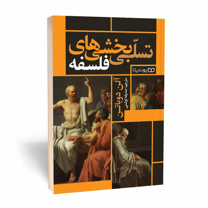 کتاب تسلی بخشیهای فلسفه اثر الن دوباتن انتشارات یوشیتا کتاب تسلی بخشیهای فلسفه اثر الن دوباتن انتشارات یوشیتا