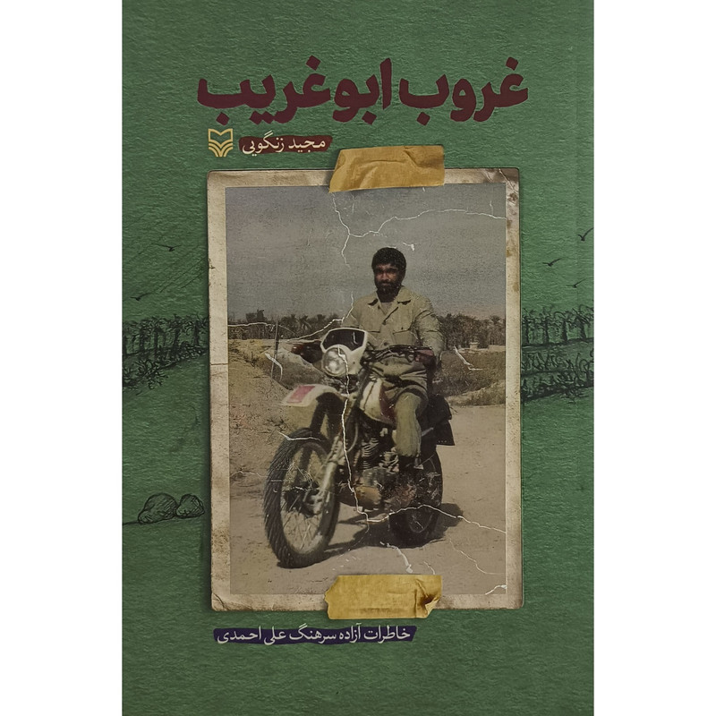کتاب غروب ابوغریب اثر مجید زنگویی انتشارات سوره مهر کتاب غروب ابوغریب اثر مجید زنگویی انتشارات سوره مهر