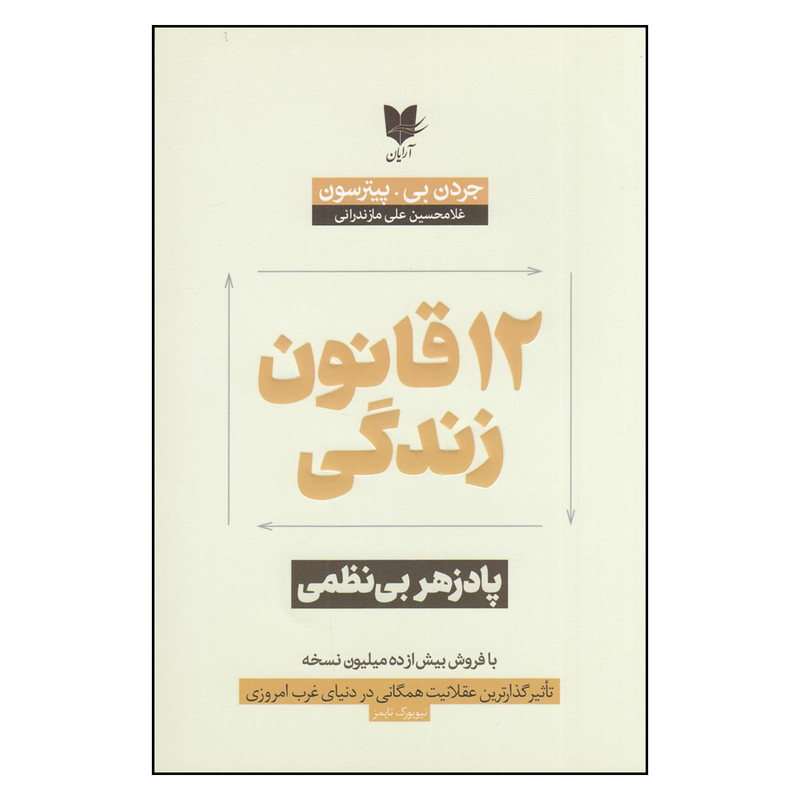 کتاب 12 قانون برای زندگی: پادزهر بینظمی اثر جردن بی.پیترسون انتشارات ارایان کتاب 12 قانون برای زندگی: پادزهر بینظمی اثر جردن بی.پیترسون انتشارات ارایان