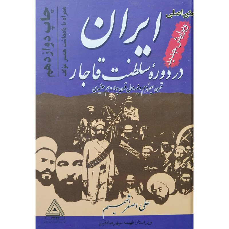 کتاب ایران در دوره سلطنت قاجار اثر علی اصغر شمیم انتشارات مدبر کتاب ایران در دوره سلطنت قاجار اثر علی اصغر شمیم انتشارات مدبر