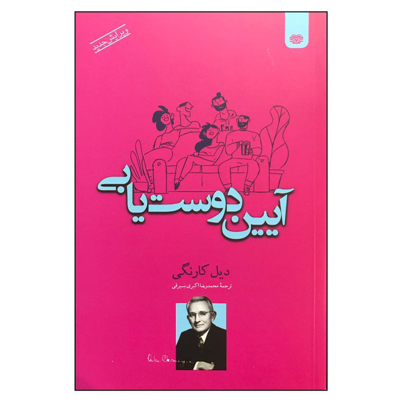 کتاب ایین دوست یابی اثر دیل کارنگی انتشارات اردیبهشت کتاب ایین دوست یابی اثر دیل کارنگی انتشارات اردیبهشت