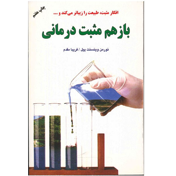 کتاب باز هم مثبت درمانی اثر نورمن وینسنت پیل کتاب باز هم مثبت درمانی اثر نورمن وینسنت پیل