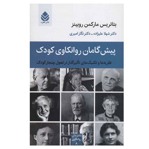 کتاب پیش گامان روانکاوی کودک اثر بیاتریس مارکمن روبینز نشر قطره کتاب پیش گامان روانکاوی کودک اثر بیاتریس مارکمن روبینز نشر قطره