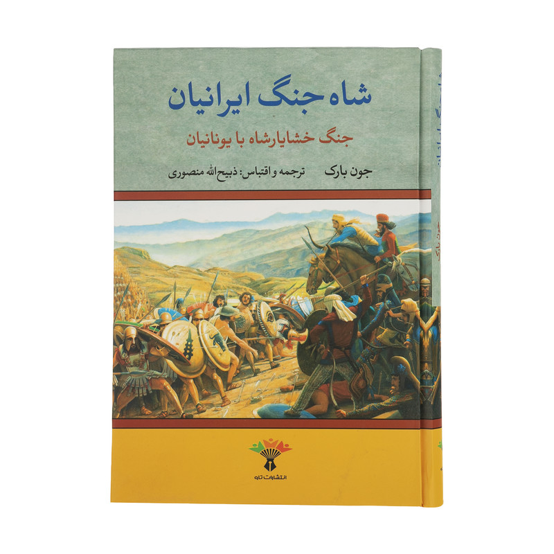 کتاب شاه جنگ ایرانیان اثر جون بارک انتشارات تاو کتاب شاه جنگ ایرانیان اثر جون بارک انتشارات تاو
