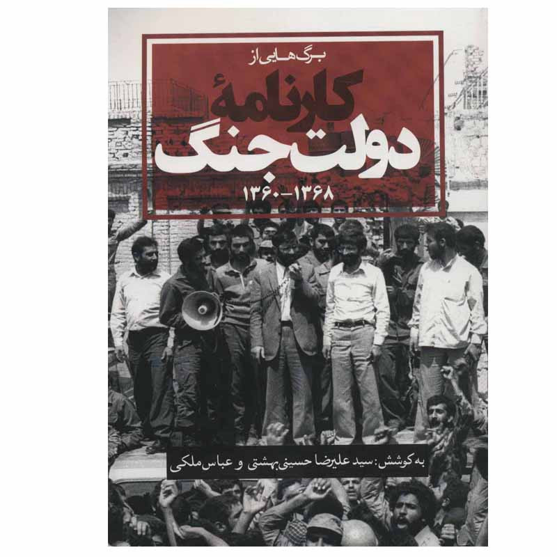 کتاب برگ هایی از کارنامه دولت جنگ اثر سید علیرضا حسینی بهشتی و عباس ملکی انتشارات روزنه کتاب برگ هایی از کارنامه دولت جنگ اثر سید علیرضا حسینی بهشتی و عباس ملکی انتشارات روزنه