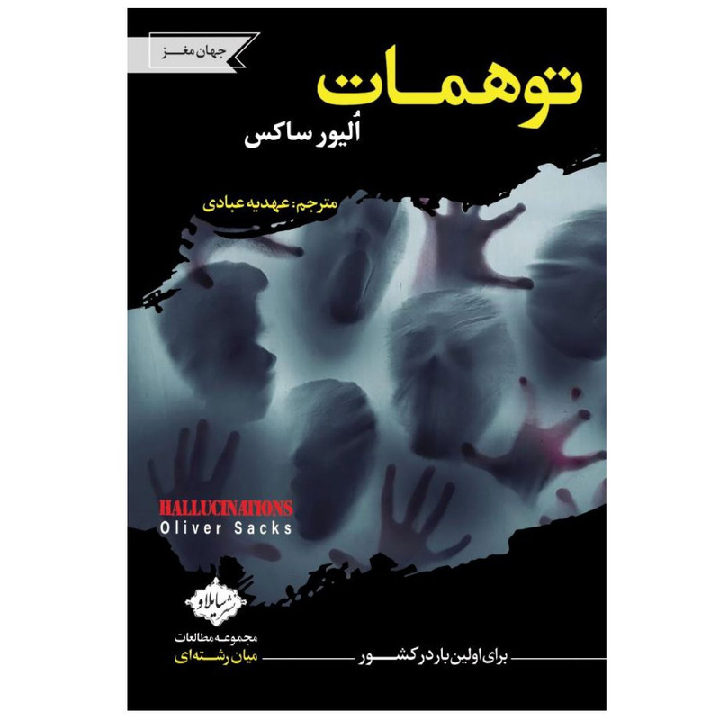 کتاب توهمات اثر الیور ساکس انتشارات سایلاو کتاب توهمات اثر الیور ساکس انتشارات سایلاو
