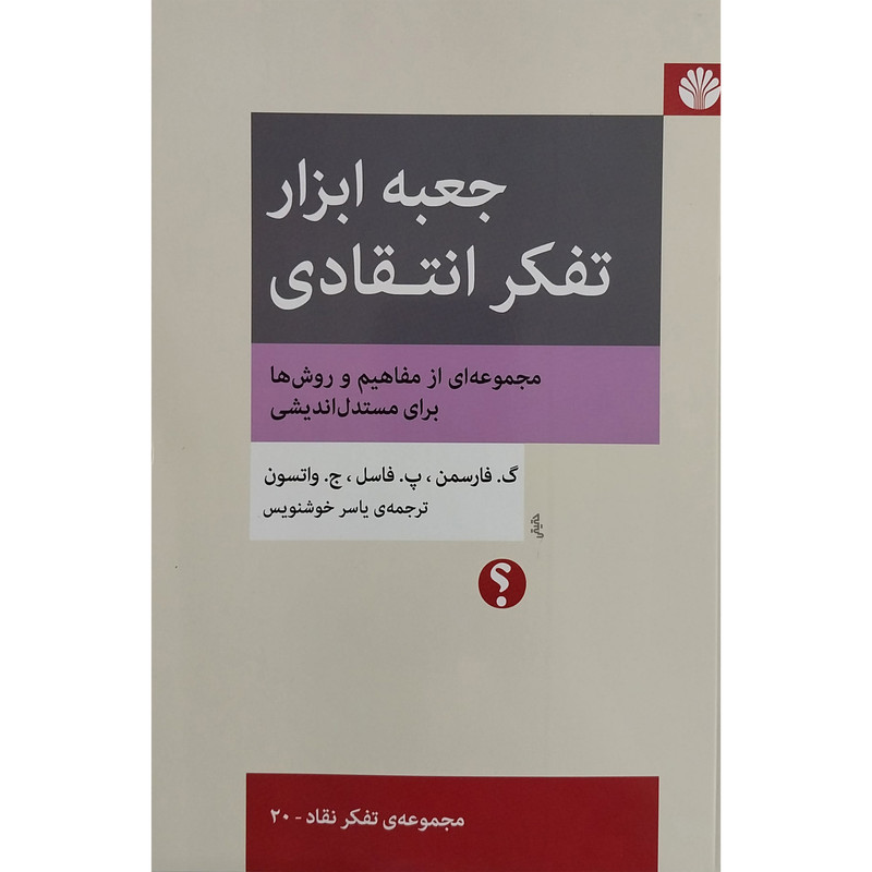 کتاب جعبه ابزار تفکر انتقادی اثر گ.فارسمن نشر اختران کتاب جعبه ابزار تفکر انتقادی اثر گ.فارسمن نشر اختران