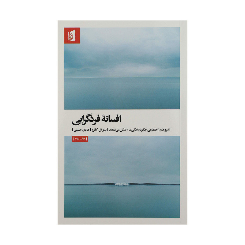 کتاب افسانه فردگرایی اثر پیترال کالرو نشر بیدگل کتاب افسانه فردگرایی اثر پیترال کالرو نشر بیدگل