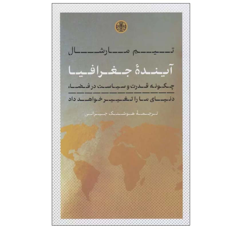 کتاب اینده جغرافیا اثر تیم مارشال انتشارات کتاب پارسه کتاب اینده جغرافیا اثر تیم مارشال انتشارات کتاب پارسه