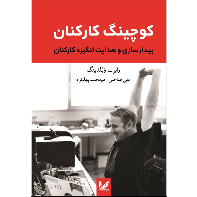 کتاب کوچینگ کارکنان اثر رابرت وبلدینگ نشر اندیشه احسان کتاب کوچینگ کارکنان اثر رابرت وبلدینگ نشر اندیشه احسان