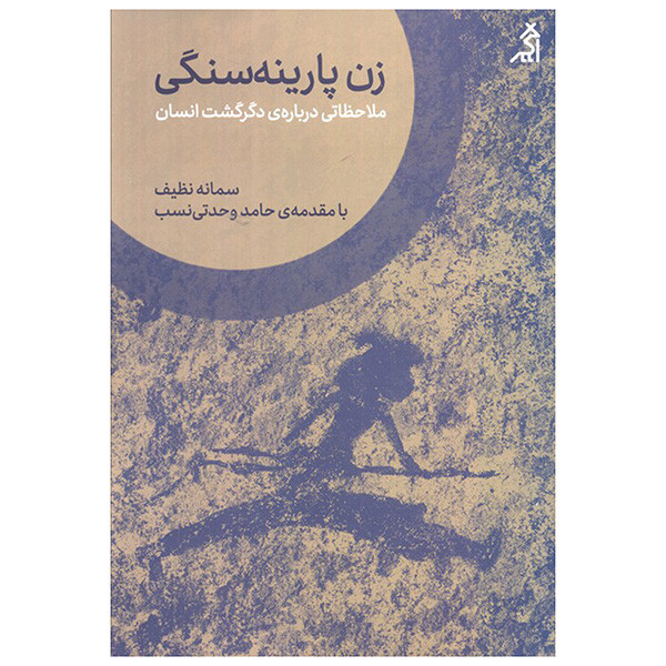 کتاب زن پارینه سنگی اثر سمانه نظیف انتشارات اگر کتاب زن پارینه سنگی اثر سمانه نظیف انتشارات اگر