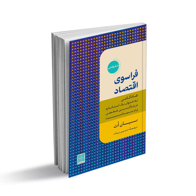کتاب فراسوی اقتصاد اثر یان اُت انتشارات دکسا کتاب فراسوی اقتصاد اثر یان اُت انتشارات دکسا