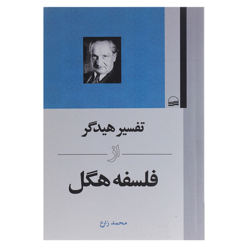 کتاب تفسیر هیدگر از فلسفه هگل اثر محمد زارع کتاب تفسیر هیدگر از فلسفه هگل اثر محمد زارع