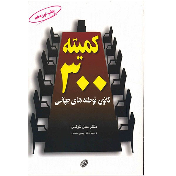کتاب کمیته 300 اثر جان کولمن کتاب کمیته 300 اثر جان کولمن