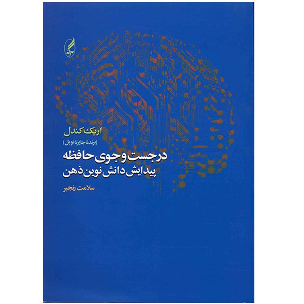 کتاب در جست و جوی حافظه اثر اریک کندل