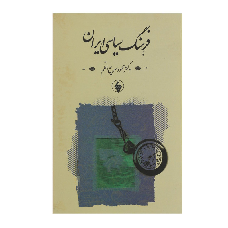 کتاب فرهنگ سیاسی ایران اثر محمود سریع القلم کتاب فرهنگ سیاسی ایران اثر محمود سریع القلم