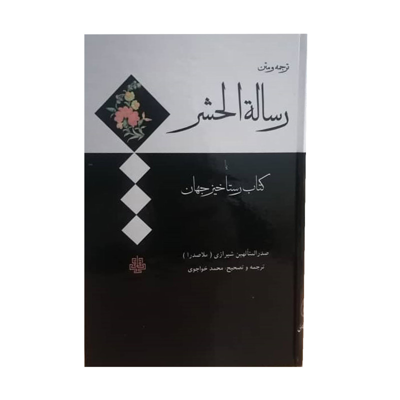 کتاب رساله الحشر اثر ملاصدرا انتشارات مولی کتاب رساله الحشر اثر ملاصدرا انتشارات مولی